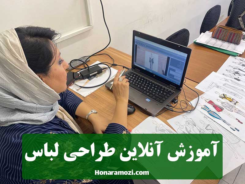 آشنایی با دوره آموزش طراحی لباس آنلاین