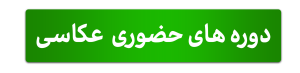 دوره های حضوری عکاسی