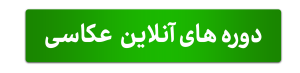 دوره های آنلاین عکاسی